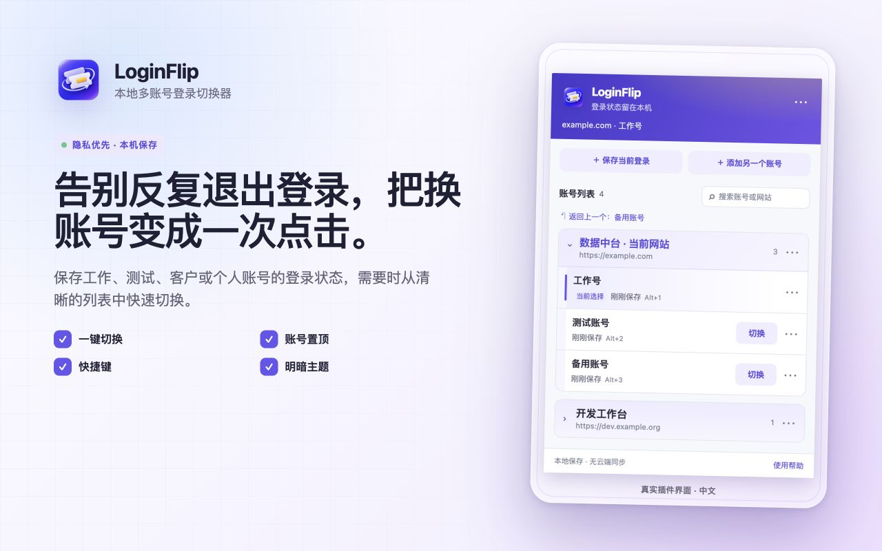 LoginFlip 账号快照列表与切换界面