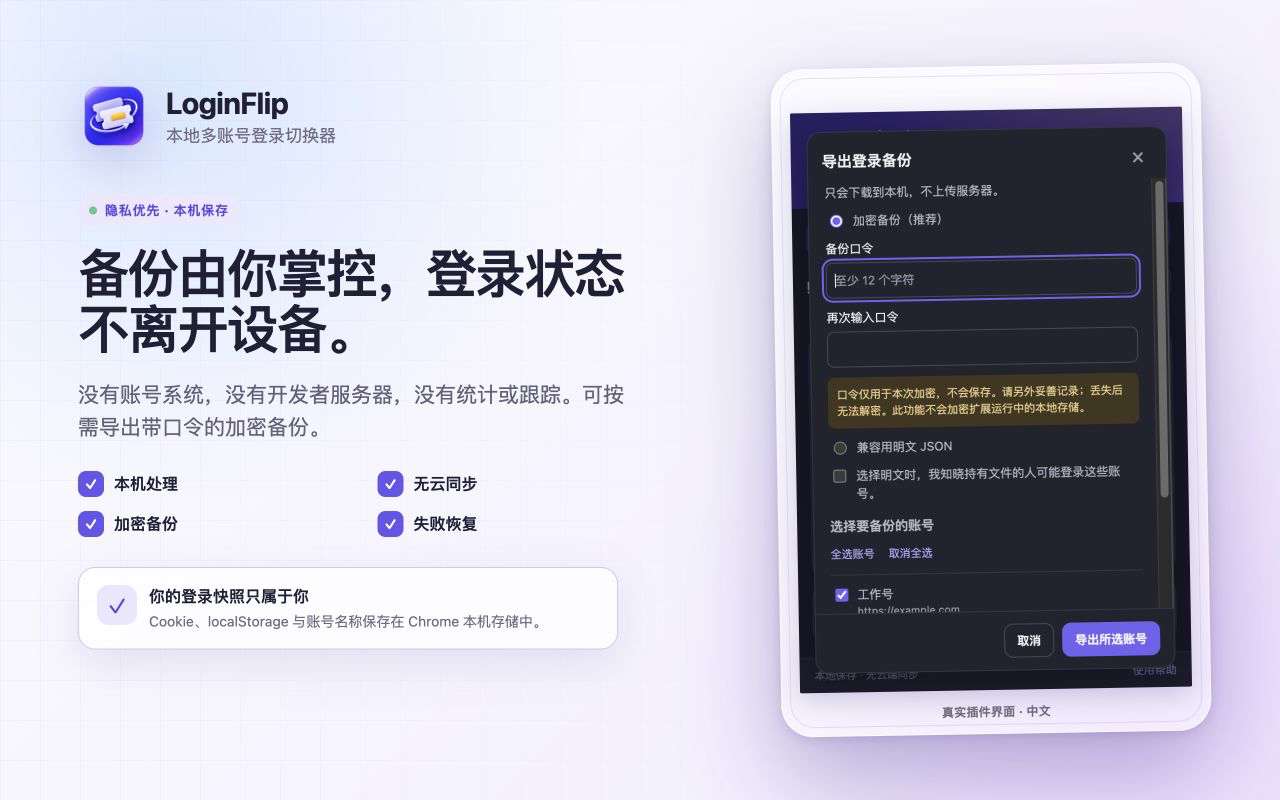 LoginFlip 本地存储与隐私边界